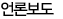 언론보도